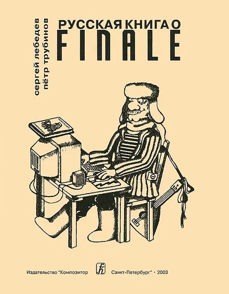 Обложка книги Русская книга о Finale, Сергей Лебедев, Петр Трубинов