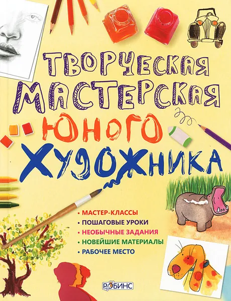 Обложка книги Творческая мастерская юного художника, Уотт Фиона, Диккенс Роузи, Милборн Анна