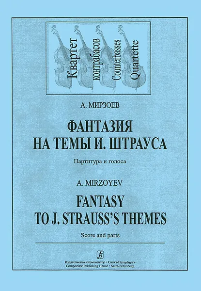 Обложка книги А. Мирзоев. Фантазия на темы И. Штрауса. Партитура и голоса, А. Мирзоев