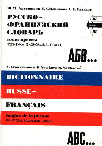 Обложка книги Русско-французский словарь, Арутюнова Ж.М., Новикова Г.А., Сахадзе С.Г.