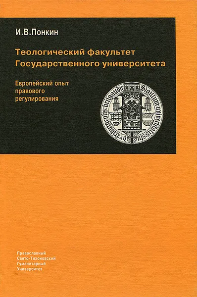 Обложка книги Теологический факультет Государственного университета. Европейский опыт правового регулирования, И. В. Понькин