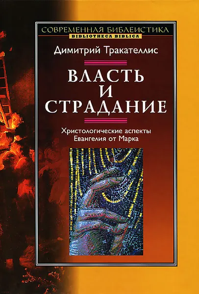 Обложка книги Власть и страдание. Христологические аспекты Евангелия от Марка, Димитрий Тракателлис