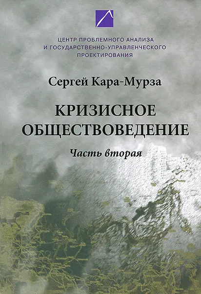 Обложка книги Кризисное обществоведение. Часть 2, Кара-Мурза Сергей Георгиевич