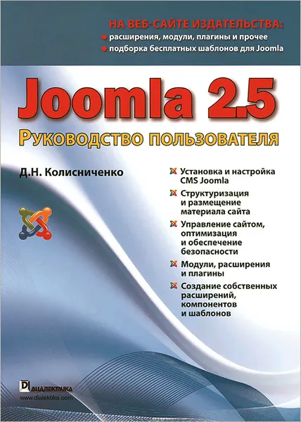 Обложка книги Joomla 2.5. Руководство пользователя, Д. Н. Колисниченко