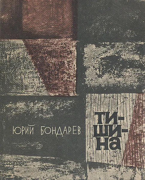 Обложка книги Тишина, Юрий Бондарев