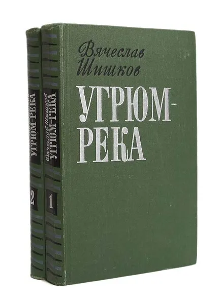 Обложка книги Угрюм-река (комплект из 2 книг), Вячеслав Шишков