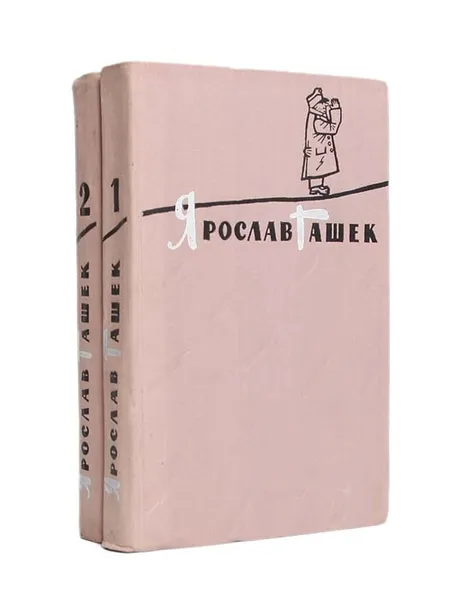 Обложка книги Ярослав Гашек. Избранное (комплект из 2 книг), Ярослав Гашек