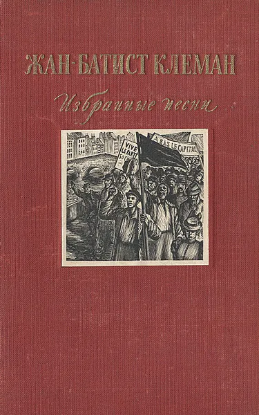 Обложка книги Жан-Батист Клеман. Избранные песни, Жан-Батист Клеман