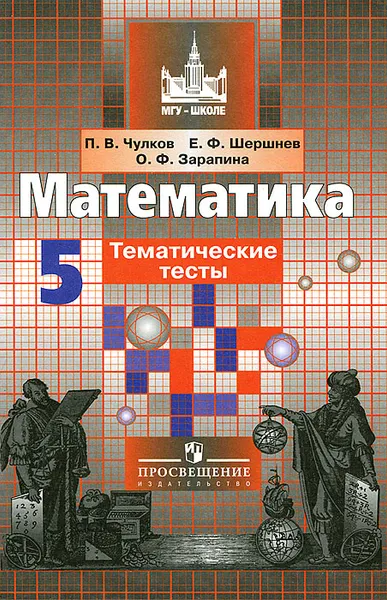 Обложка книги Математика. 5 класс. Тематические тесты, П. В. Чулков, Е. Ф. Шершнев, О. Ф. Зарапина