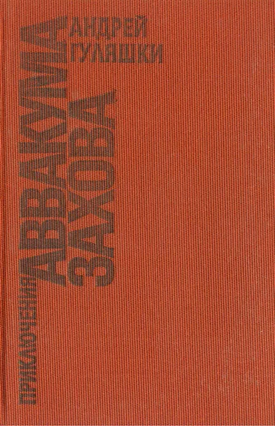 Обложка книги Приключения Аввакума Захова, Андрей Гуляшки