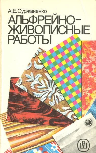 Обложка книги Альфрейно-живописные работы, А. Е. Суржаненко