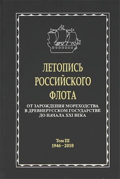 Обложка книги Летопись российского флота. От зарождения мореходства в древнерусском государстве до начала XXI века. В 3 томах. Том 3. 1946-2010, В. И. Корякин, С. В. Вальчук