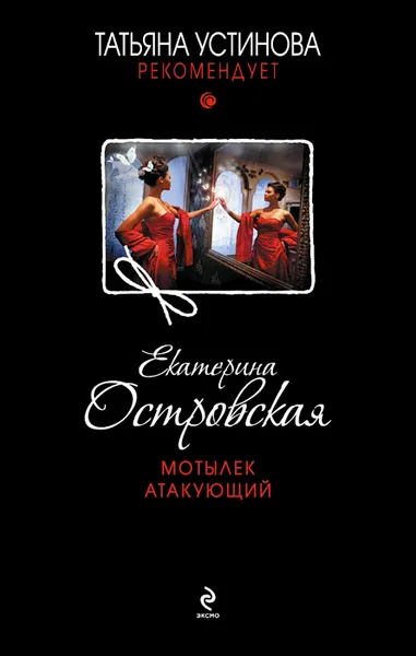 Обложка книги Мотылек атакующий, Островская Екатерина Михайловна