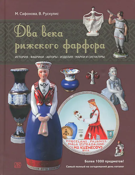 Обложка книги Два века рижского фарфора, М. Сафонова, В. Рускулис