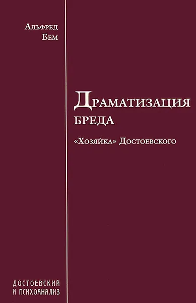 Обложка книги Драматизация бреда. (