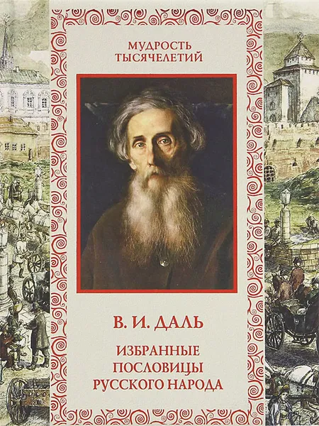 Обложка книги Избранные пословицы русского народа, В. И. Даль