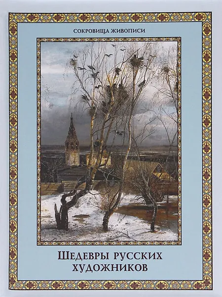 Обложка книги Шедевры русских художников, Е. Н. Евстратова