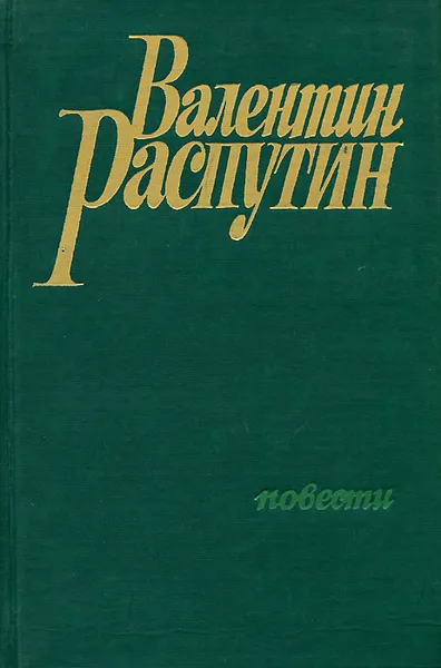Обложка книги Валентин Распутин. Повести, Валентин Распутин