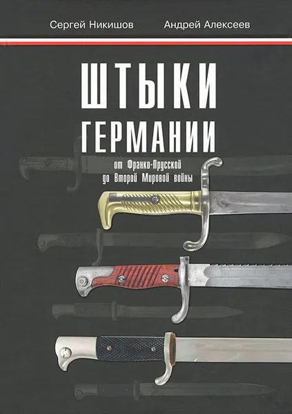 Обложка книги Штыки Германии от Франко-Прусской до Второй Мировой войны, Сергей Никишов, Андрей Алексеев