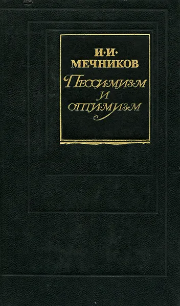 Обложка книги Пессимизм и оптимизм, Мечников Илья Ильич