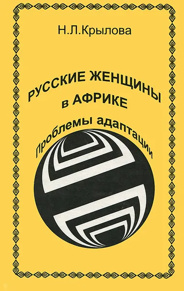 Обложка книги Русские женщины в Африке. Проблемы адаптации, Н. Л. Крылова