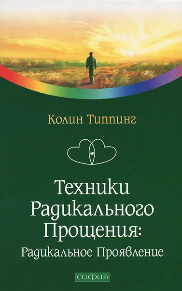 Обложка книги Техники радикального прощения. Радикальное проявление, Типпинг Колин К.