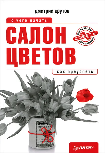 Обложка книги Салон цветов. С чего начать, как преуспеть, Дмитрий Крутов