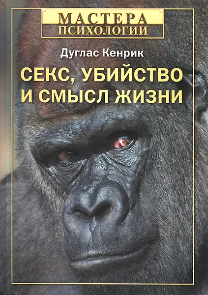 Обложка книги Секс, убийство и смысл жизни, Д. Кенрик