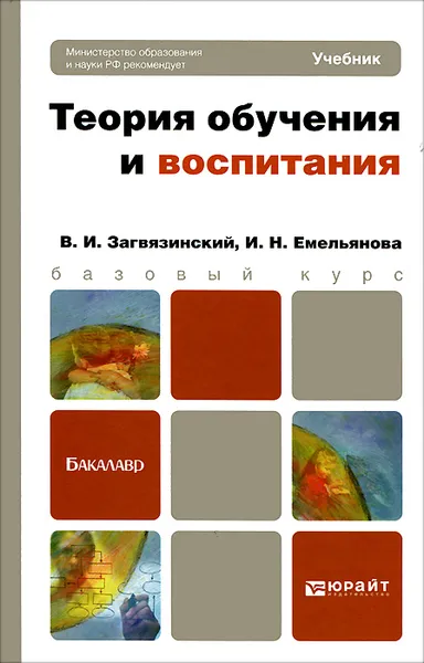 Обложка книги Теория обучения и воспитания, В. И. Загвязинский, И. Н. Емельянова