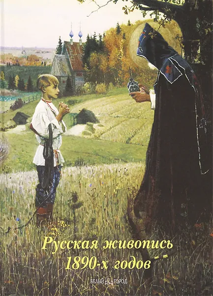 Обложка книги Русская живопись 1890-х годов, Наталья Майорова, Геннадий Скоков