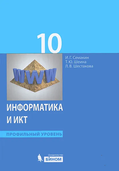 Обложка книги Информатика и ИКТ. 10 класс. Профильный уровень, И. Г. Семакин, Т. Ю. Шеина, Л. В. Шестакова