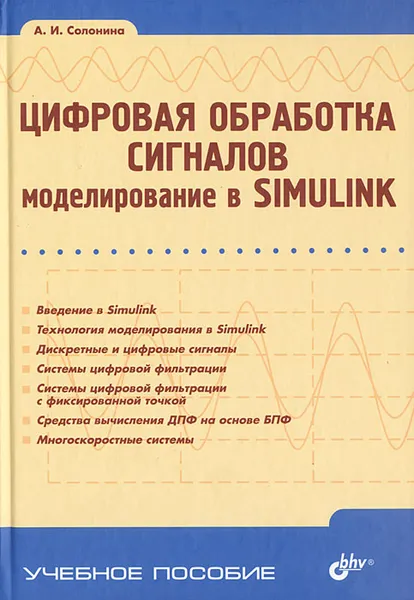 Обложка книги Цифровая обработка сигналов. Моделирование в Simulink, А. И. Солонина