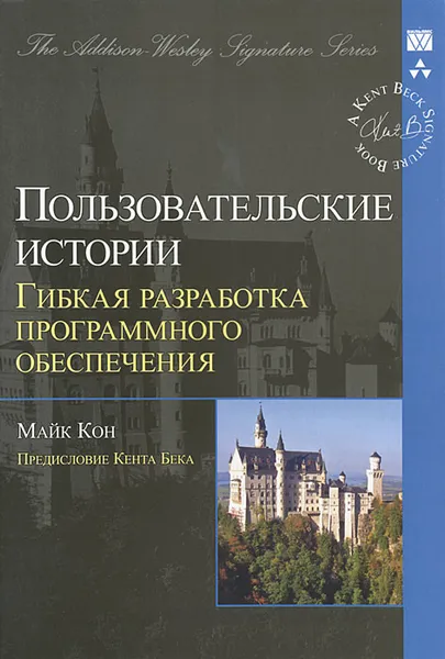 Обложка книги Пользовательские истории. Гибкая разработка программного обеспечения, Майк Кон