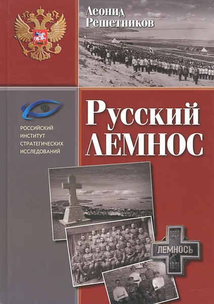 Обложка книги Русский Лемнос, Леонид Решетников