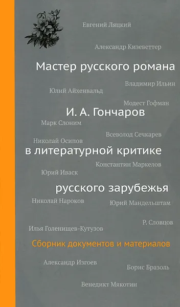 Обложка книги Мастер русского романа. И. А. Гончаров в литературной критике русского зарубежья, Иван Гончаров