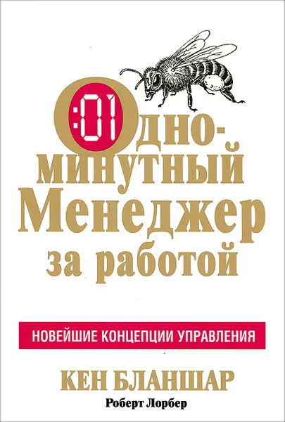 Обложка книги Одноминутный менеджер за работой, Кен Бланшар, Роберт Лорбер