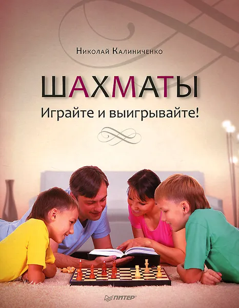 Обложка книги Шахматы. Играйте и выигрывайте!, Николай Калиниченко