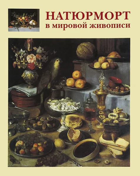 Обложка книги Натюрморт в мировой живописи, А. Е. Голованова