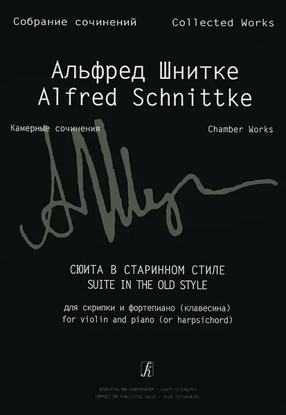 Обложка книги Альфред Шнитке. Собрание сочинений. Камерные сочинения. Сюита в старинном стиле для скрипки и фортепиано (клавесина), Альфред Шнитке