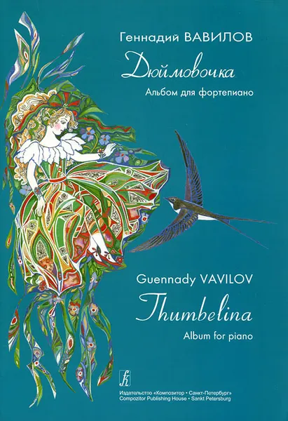 Обложка книги Геннадий Вавилов. Дюймовочка. Альбом для фортепиано, Геннадий Вавилов