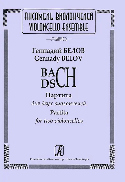 Обложка книги Геннадий Белов. BACH-DSCH. Партита для двух виолончелей, Геннадий Белов