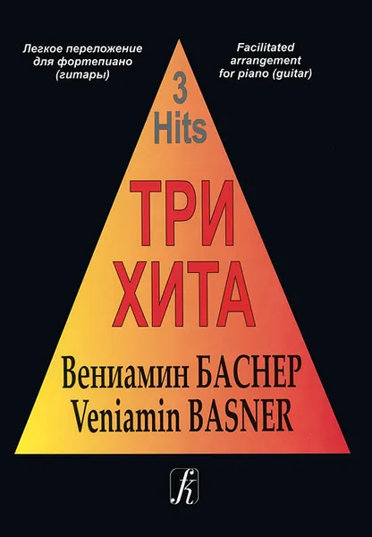 Обложка книги Вениамин Баснер. Легкое переложение для фортепиано (гитары), Вениамин Баснер