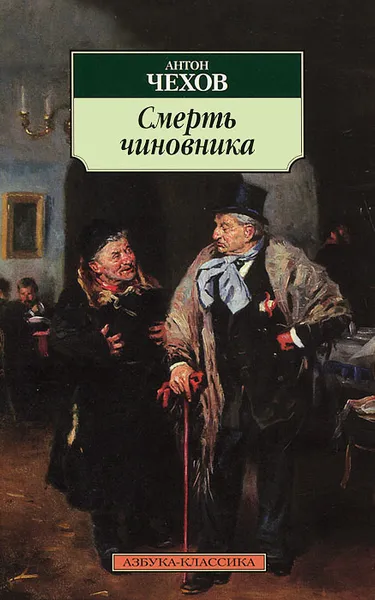 Обложка книги Смерть чиновника, Антон Чехов