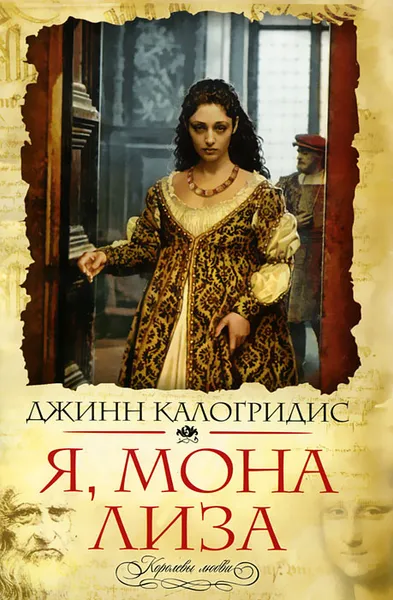 Обложка книги Я, Мона Лиза, Калогридис Джинн