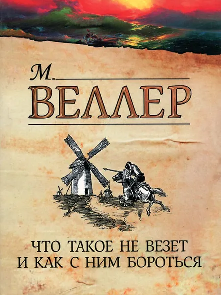 Обложка книги Что такое не везет и как с ним бороться, М. Веллер