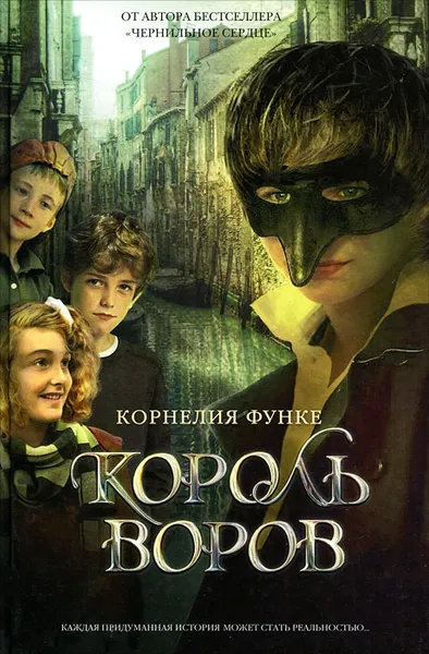 Обложка книги Король воров, Корнелия Функе