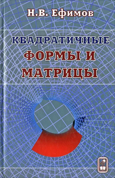 Обложка книги Квадратичные формы и матрицы, Н. В. Ефимов