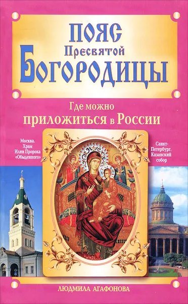 Обложка книги Пояс Пресвятой Богородицы. Где можно приложиться в России, Людмила Агафонова