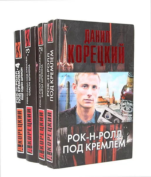 Обложка книги Рок-н-ролл под Кремлем (комплект из 4 книг), Данил Корецкий