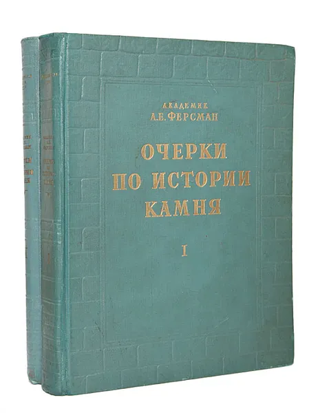 Обложка книги Очерки по истории камня. В двух томах (комплект), А. Е. Ферсман